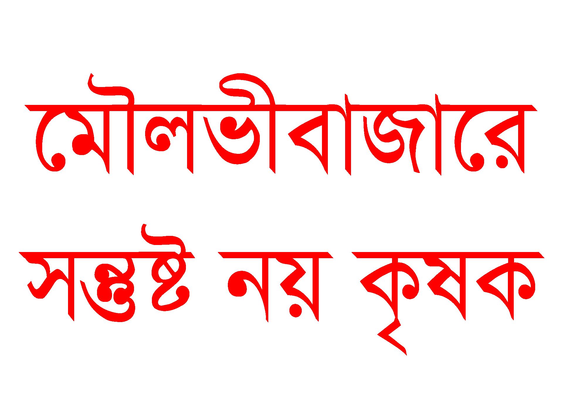 মৌলভীবাজারে বোরো ধান উৎপাদন নিয়ে সন্তুষ্ট নয় কৃষকরা