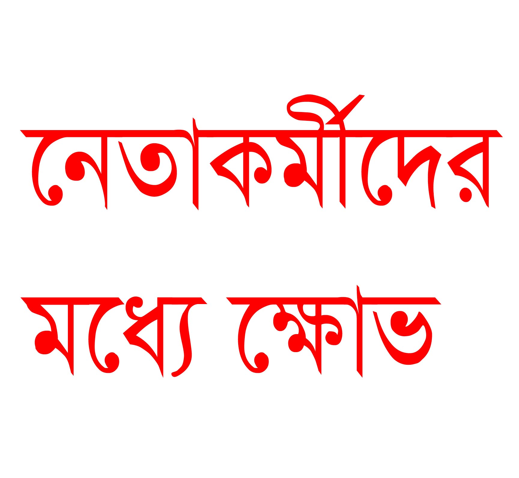 মৌলভীবাজার জেলা বিএনপি নেতা হেলু মিয়াকে অব্যাহত দেয়ায় নেতাকর্মীদের মধ্যে ক্ষোভ