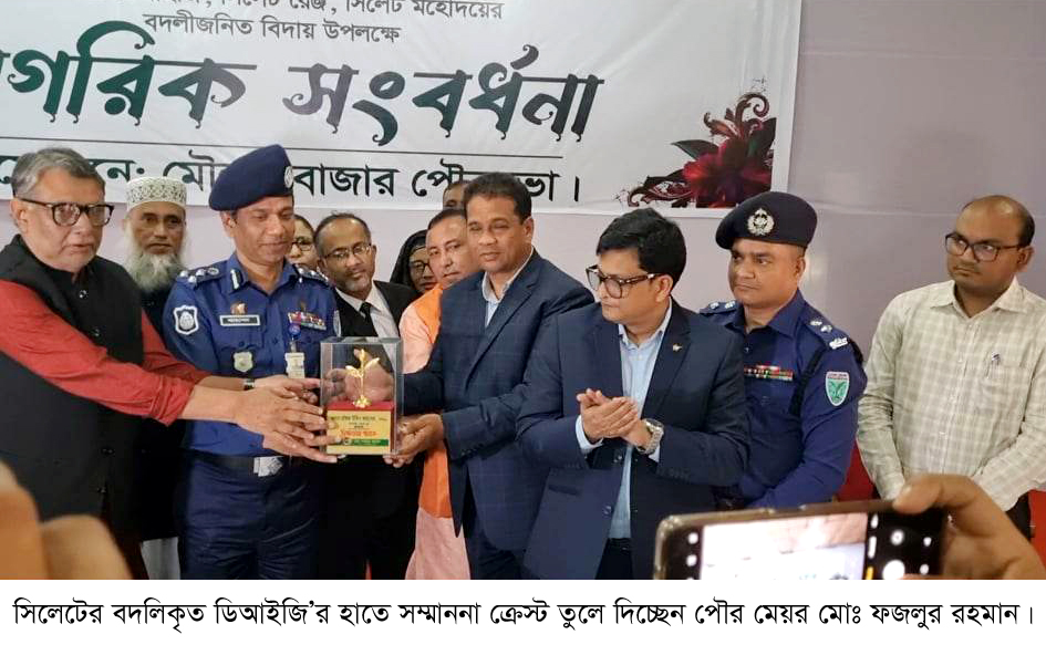 মৌলভীবাজারে সিলেটের ডিআইজিকে বদলী জনিত বিদায়ী সংবর্ধনা ও সম্মাননা