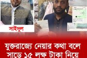 যুক্তরাজ্যে নেয়ার কথা বলে সাড়ে ১৫ লক্ষ টাকা নিয়ে লাপাত্তা সাইদুল