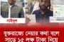 যুক্তরাজ্যে নেয়ার কথা বলে সাড়ে ১৫ লক্ষ টাকা নিয়ে লাপাত্তা সাইদুল