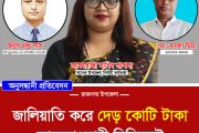 রাজনগর উপজেলায় জালিয়াতি করে দেড় কোটি টাকা আত্মসাৎ