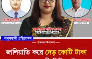 রাজনগর উপজেলায় জালিয়াতি করে দেড় কোটি টাকা আত্মসাৎ
