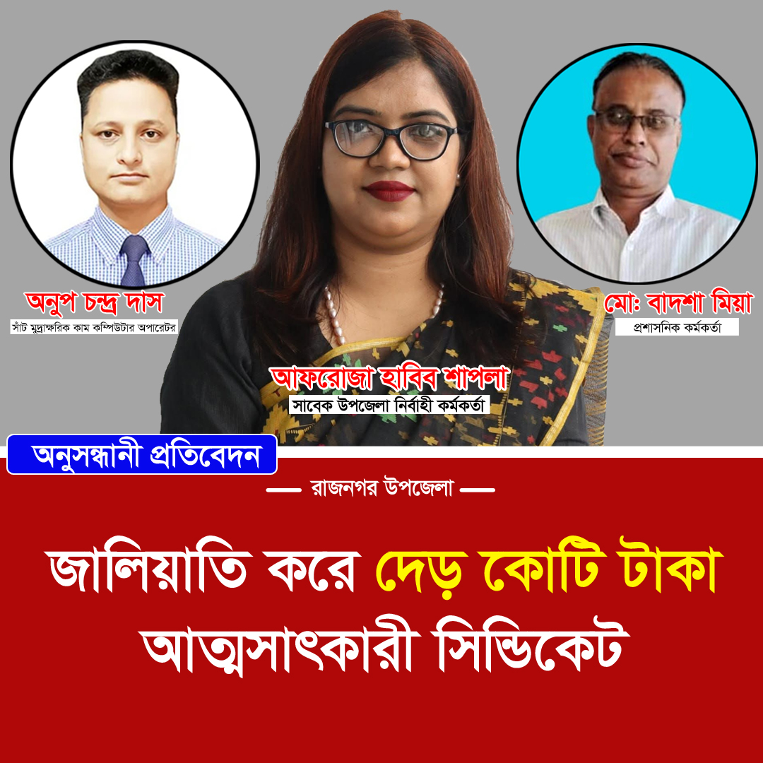 রাজনগর উপজেলায় জালিয়াতি করে দেড় কোটি টাকা আত্মসাৎ