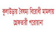 কুলাউড়ায় ২০ আসামীর বিরুদ্ধে গ্রেফতারী পরোয়ানা