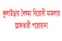 কুলাউড়ায় ২০ আসামীর বিরুদ্ধে গ্রেফতারী পরোয়ানা