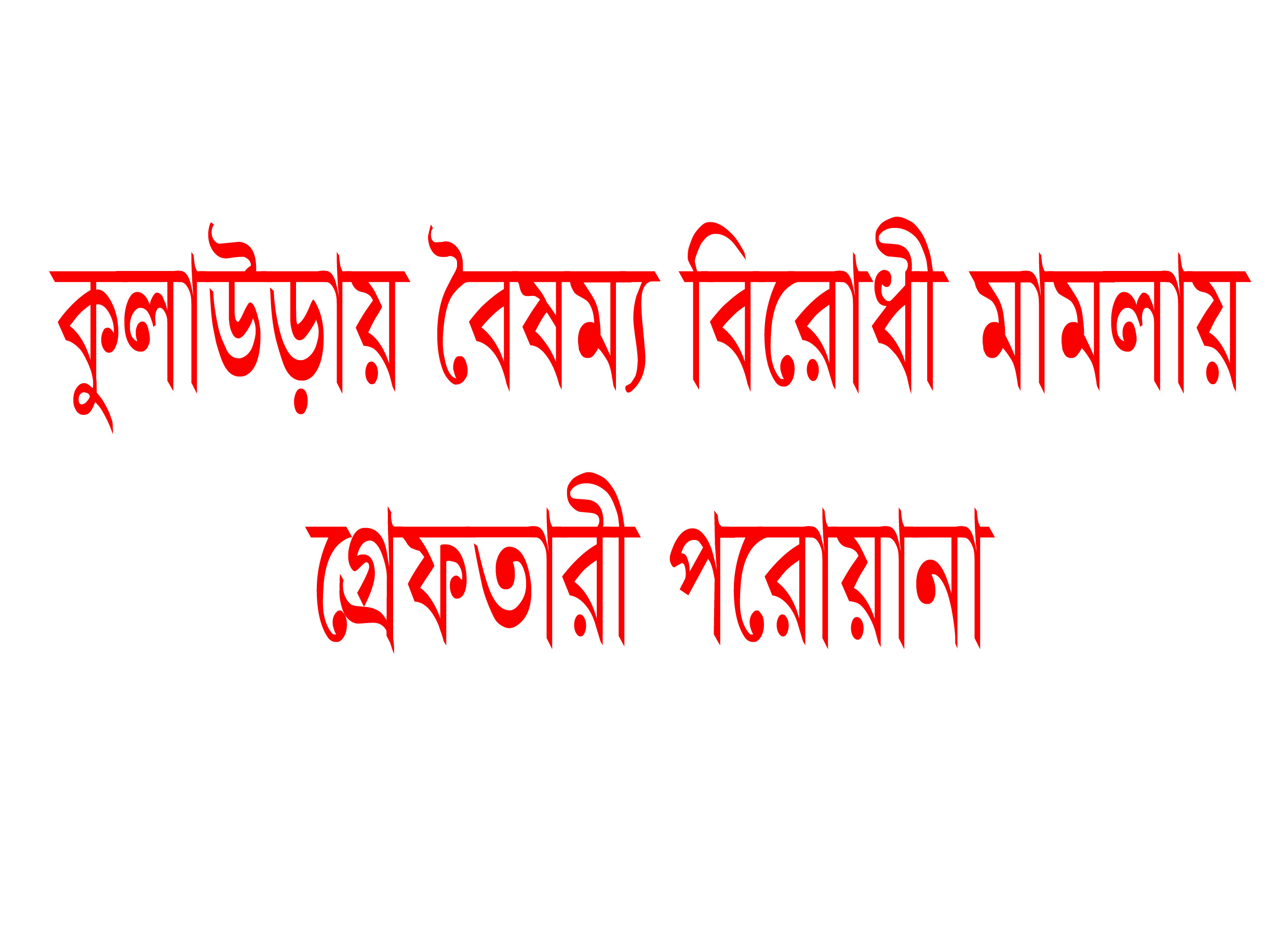 কুলাউড়ায় ২০ আসামীর বিরুদ্ধে গ্রেফতারী পরোয়ানা