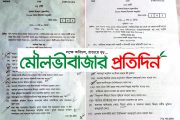 মৌলভীবাজারে পৃথক সেটে এসএসসি পরীক্ষা