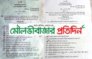 মৌলভীবাজারে পৃথক সেটে এসএসসি পরীক্ষা