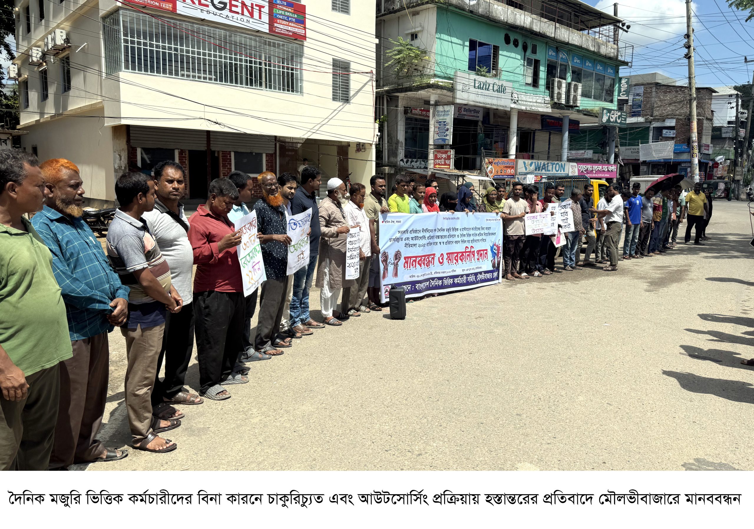 মৌলভীবাজারে দৈনিক মজুরি ভিত্তিক কর্মচারীদের মানববন্ধন