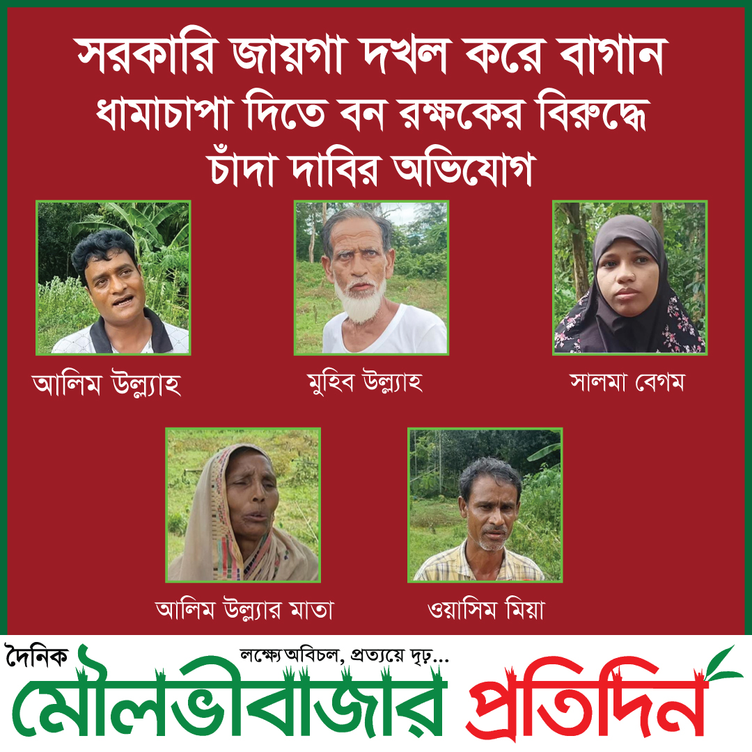 সরকারি জায়গা দখল করে বাগান, ধামাচাপা দিতে বন রক্ষকের বিরুদ্ধে চাঁদা দাবির অভিযোগ