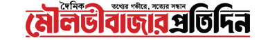 Moulvibazar Pratidin