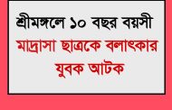 শ্রীমঙ্গলে মাদ্রাসাছাত্রকে বলাৎকারের অভিযোগ, যুবক আটক