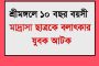 শ্রীমঙ্গলে মাদ্রাসাছাত্রকে বলাৎকারের অভিযোগ, যুবক আটক