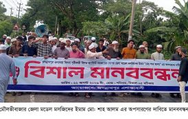 মৌলভীবাজার জেলা মডেল মসজিদের ইমাম অপসারণের দাবিতে মানববন্ধন