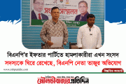 বিএনপি'র ইফতার পার্টিতে হামলাকারীরা এখন সংসদ সদস্যকে ঘিরে রেখেছে বিএনপি নেতা তাজুর অভিযোগ