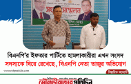 বিএনপি'র ইফতার পার্টিতে হামলাকারীরা এখন সংসদ সদস্যকে ঘিরে রেখেছে বিএনপি নেতা তাজুর অভিযোগ