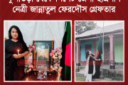 বঙ্গবন্ধুর মৃত্যুবার্ষিকী পালন, কুলাউড়া থেকে সিলেট জেলা ছাত্রলীগ নেত্রী জান্নাতুল ফেরদৌস গ্রেফতার