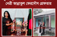 বঙ্গবন্ধুর মৃত্যুবার্ষিকী পালন, কুলাউড়া থেকে সিলেট জেলা ছাত্রলীগ নেত্রী জান্নাতুল ফেরদৌস গ্রেফতার
