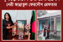 বঙ্গবন্ধুর মৃত্যুবার্ষিকী পালন, কুলাউড়া থেকে সিলেট জেলা ছাত্রলীগ নেত্রী জান্নাতুল ফেরদৌস গ্রেফতার