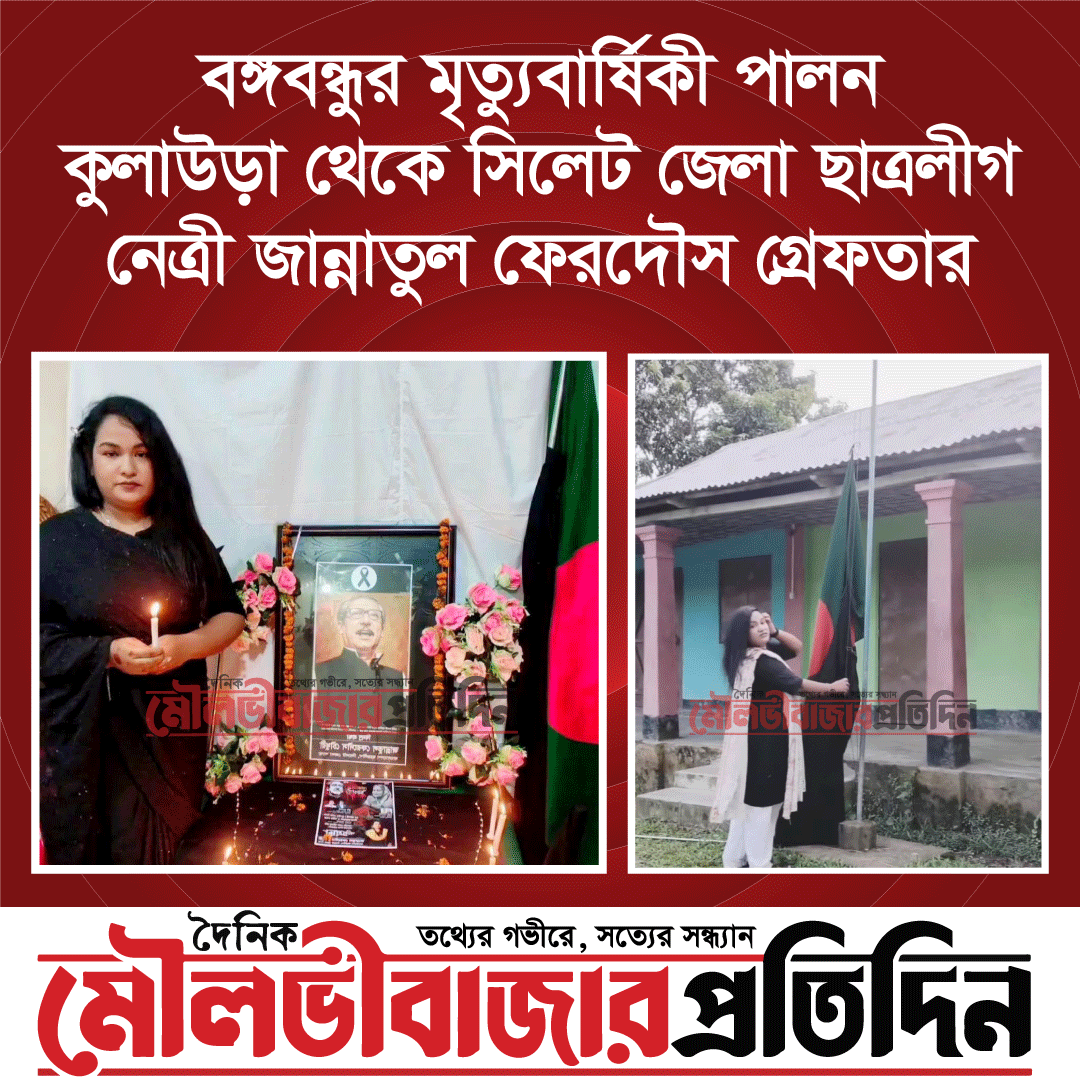 বঙ্গবন্ধুর মৃত্যুবার্ষিকী পালন, কুলাউড়া থেকে সিলেট জেলা ছাত্রলীগ নেত্রী জান্নাতুল ফেরদৌস গ্রেফতার