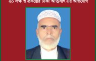 কুলাউড়ায় চেয়ারম্যানের বিরুদ্ধে হোল্ডিং ট্যাক্স ও প্রকল্পের টাকা আত্মসাৎ এর অভিযোগ