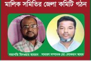 মৌলভীবাজার ডেকোরেটার্স মালিক সমিতির জেলা কমিটি গঠন