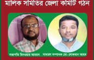 মৌলভীবাজার ডেকোরেটার্স মালিক সমিতির জেলা কমিটি গঠন