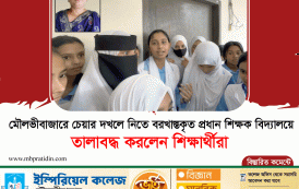 মৌলভীবাজারে চেয়ার দখলে নিতে বরখাস্তকৃত প্রধান শিক্ষক বিদ্যালয়ে, তালাবদ্ধ করলেন শিক্ষার্থীরা