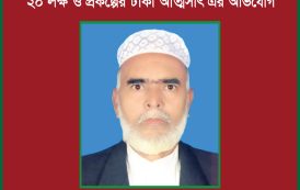 কুলাউড়ায় চেয়ারম্যানের বিরুদ্ধে হোল্ডিং ট্যাক্স ও প্রকল্পের টাকা আত্মসাৎ এর অভিযোগ