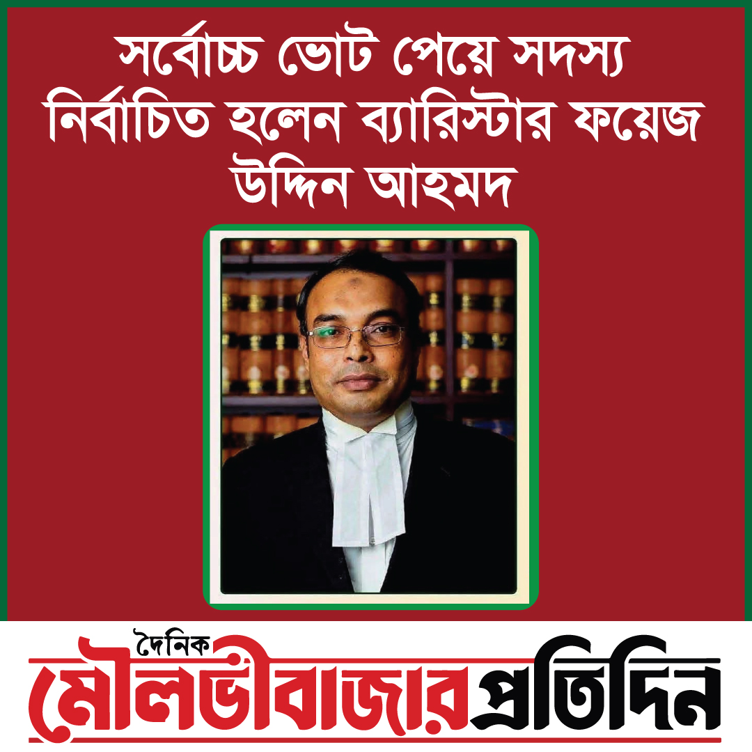 সর্বোচ্চ ভোট পেয়ে সদস্য নির্বাচিত হলেন ব্যারিস্টার ফয়েজ উদ্দিন আহমদ