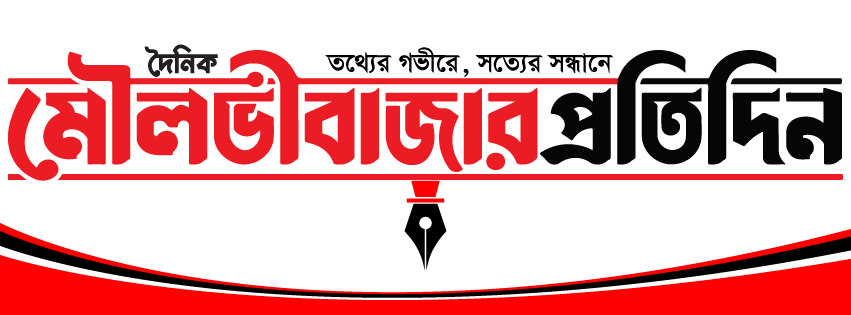 Moulvibazar Pratidin