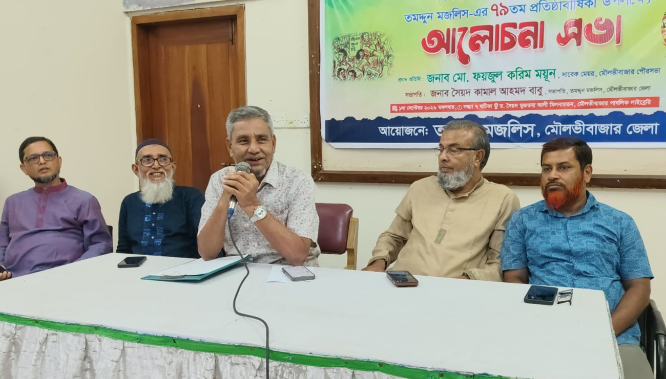 মৌলভীবাজারে তমদ্দুন মজলিসের ৭৯তম প্রতিষ্ঠাবার্ষিকীর আলোচনা সভা