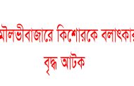 মৌলভীবাজারে কিশোরকে বলাৎকারের অভিযোগে বৃদ্ধ আটক