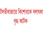 মৌলভীবাজারে কিশোরকে বলাৎকারের অভিযোগে বৃদ্ধ আটক