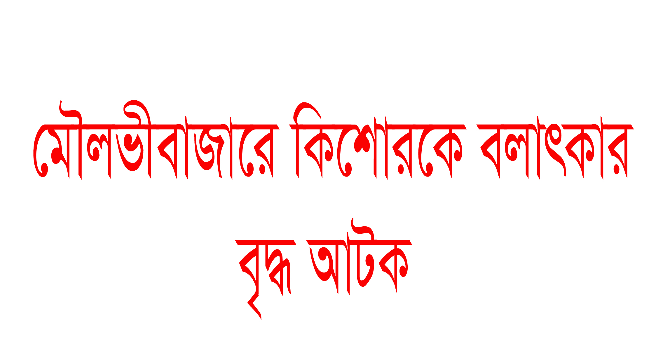 মৌলভীবাজারে কিশোরকে বলাৎকারের অভিযোগে বৃদ্ধ আটক